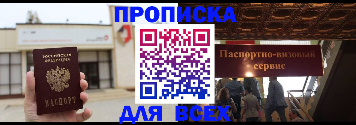 прописка для работы в Орске