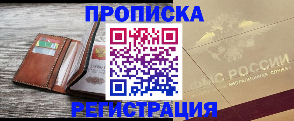 прописка в квартире в Орске